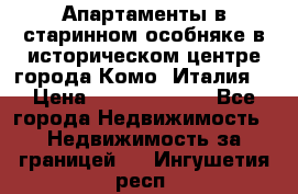 Апартаменты в старинном особняке в историческом центре города Комо (Италия) › Цена ­ 141 040 000 - Все города Недвижимость » Недвижимость за границей   . Ингушетия респ.